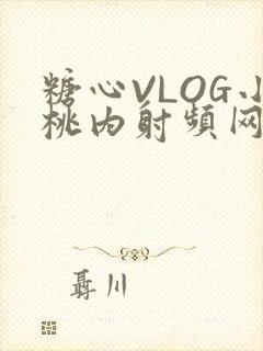 糖心VLOG小桃内射频网站在线