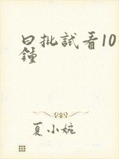 曰批试看10分钟