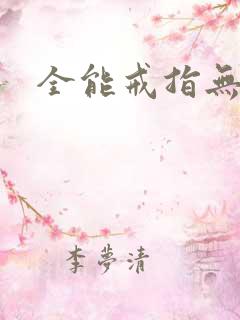 全能戒指无弹窗