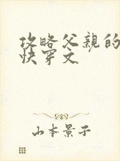 攻略父亲的系统快穿文