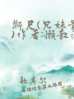 断尺(兄妹骨科)作者:懒散蒲公英