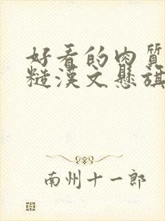 好看的肉质高的糙汉文悬旗