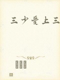 三少爱上三公主
