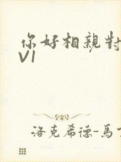 你好相亲对象1V1