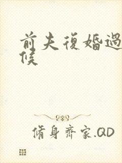 前夫复婚过期不候