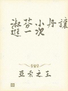 淑芬小丹让我在进一次