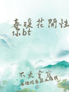 春暖花开性吧有你bt