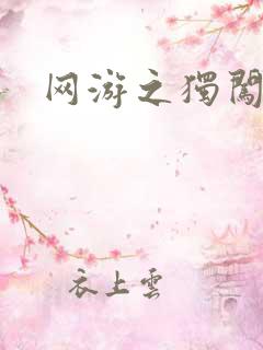 网游之独闯天涯