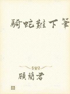 骑蛇难下笔趣阁