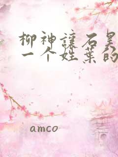 柳神让石昊记住一个姓叶的