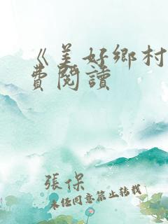 《美好乡村》免费阅读