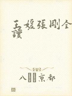 王媛张刚全文阅读