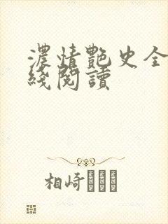 浓情艳史全文在线阅读