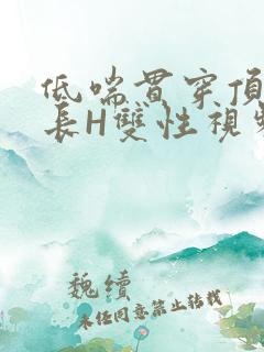 低喘贯穿顶弄学长H双性视频