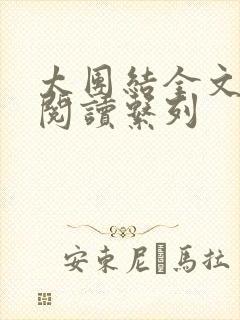 太团结全文免费阅读系列