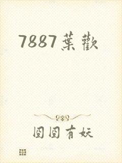 7887叶欢