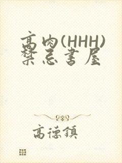 高肉(HHH)禁忌书屋