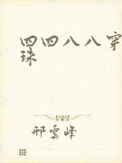 四四八八穿越还珠