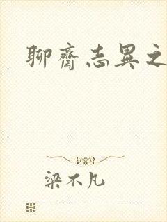 聊斋志异之阿宝