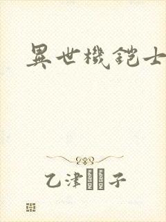 异世机铠士