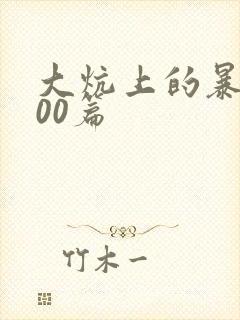 大炕上的暴伦500篇