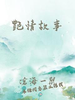 艳情故事