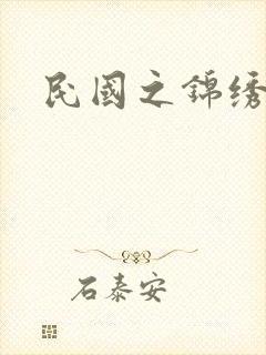 民国之锦绣梅缘