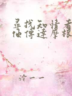 寻找知情者并向他传达摩根的日志