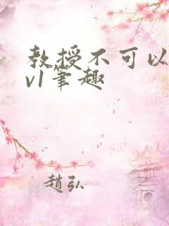 教授不可以c1v1笔趣