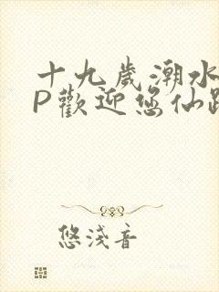 十九岁潮水RAP欢迎您仙踪林