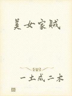 美女家贼