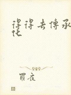 得得去传承撸文化