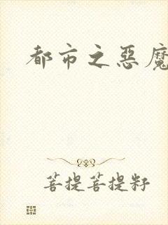 都市之恶魔果实