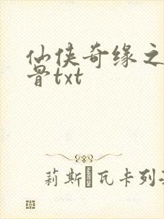 仙侠奇缘之花千骨txt