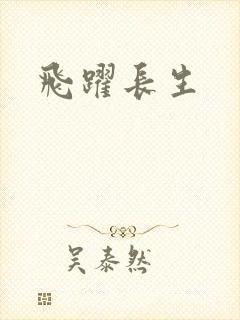 飞跃长生