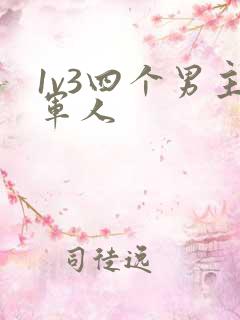 1v3四个男主军人