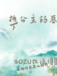 拽公主的恶魔殿下