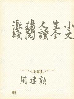 激扬人生小说在线阅读全文无弹窗