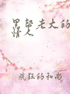 黑帮老大的萝莉情人