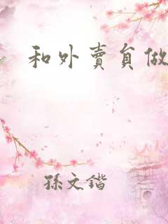 和外卖员做运动