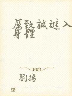 厉致诚进入林浅身体