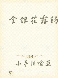 金银花露的小说