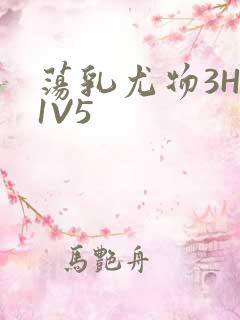 荡乳尤物3HP1V5