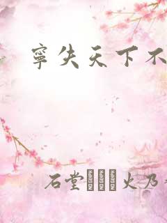 宁失天下不失卿