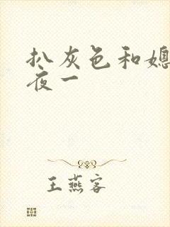 扒灰色和媳妇之夜一