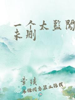 一个太监闯内宫未删