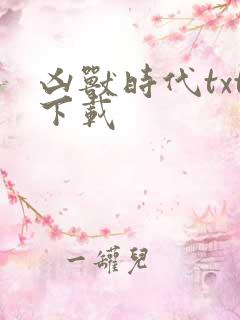 凶兽时代txt下载