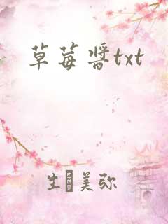草莓酱txt