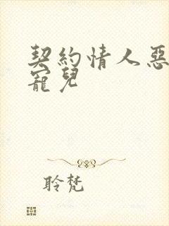 契约情人恶魔的宠儿