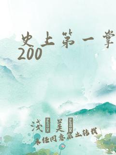 史上第一掌门5200